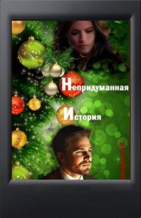 Непридуманная история (СИ) - Медведева Алена Викторовна