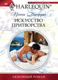 Искусство притворства - Джордан Пенни