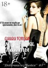 Такие девушки, как ты (СИ) - Тонян Лаура