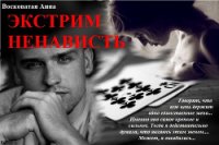 Экстрим ненависть - Восковатая Анна Михайловна