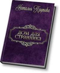 Дом для Странника (СИ) - Прутова Наталья