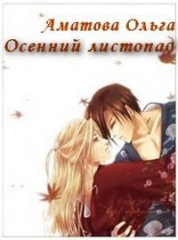 Осенний листопад (CИ) - Аматова Ольга