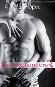 Договоренность: Семья Ферро. Книга 3 (ЛП) - Уорд Х. М.