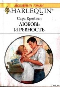 Любовь и ревность - Крейвен Сара