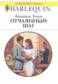 Отчаянный шаг - Уэллс Анджела