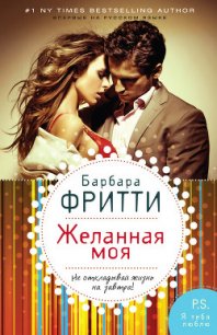 Желанная моя - Фритти Барбара