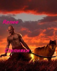 Степняк (СИ) - "Renee"