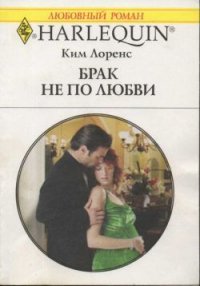 Брак не по любви - Лоренс Ким