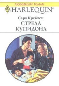 Стрела Купидона - Крейвен Сара