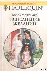 Исполнение желаний - Мортимер Кэрол