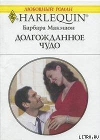 Долгожданное чудо - Макмаон Барбара