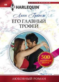 Его главный трофей - Грэхем Линн