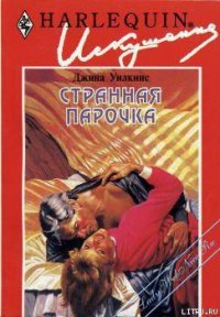 Странная парочка - Уилкинс Джина