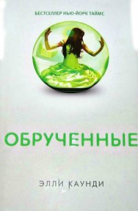 Обрученные - Каунди (Конди) Элли