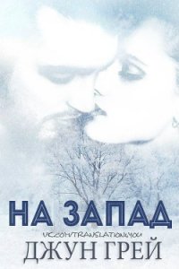 На запад (ЛП) - Грей Джун