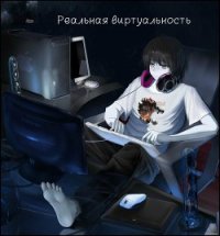 Реальная виртуальность (СИ) - Славина Ольга "Mr. Loser"