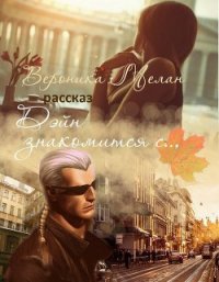 Дэйн знакомится с... (СИ) - Мелан Вероника