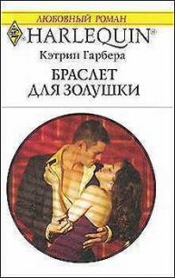 Браслет для Золушки - Гарбера Кэтрин