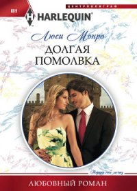Долгая помолвка - Монро Люси