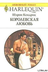 Королевская любовь - Кендрик Шэрон
