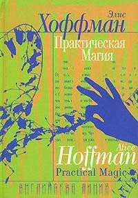 Практическая магия - Хоффман Элис
