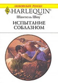 Испытание соблазном - Шоу Шантель
