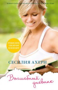 Волшебный дневник - Ахерн Сесилия