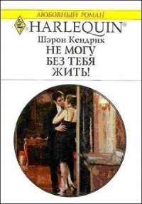 Не могу без тебя жить! - Кендрик Шэрон