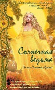 Солнечная ведьма (ЛП) - Уинстед Линда Джонс