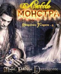 Любовь монстра - Дэвидсон Мэри Дженис