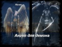 Ангел для демона (СИ) - "Renee"