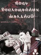 Ночь воплощенных желаний - Вавилкина Елена