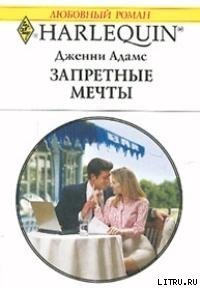 Запретные мечты (Подходящая невеста для босса) - Адамс Дженни
