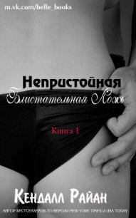 Непристойная Блистательная Ложь (ЛП) - Райан Кендалл