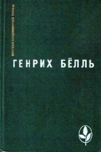 Глазами клоуна - Бёлль Генрих