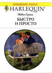Быстро и просто - Грин Эбби