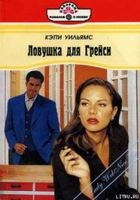 Ловушка для Грейси - Уильямс Кэтти