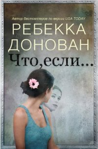 Что, если... (ЛП) - Донован Ребекка