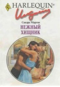 Нежный хищник - Мартон Сандра