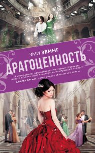 Драгоценность - Эвинг Эми