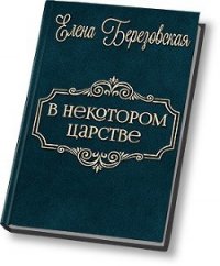 В некотором царстве… (СИ) - Березовская Елена Валерьевна "Melamori"