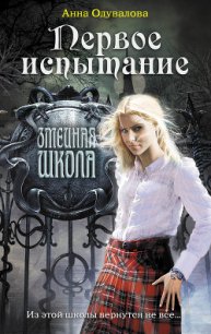 Первое испытание - Одувалова Анна Сергеевна