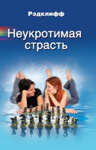 Неукротимая страсть - "Рэдклифф"