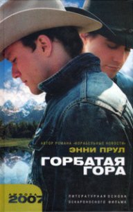 Горбатая гора - Прул Энни