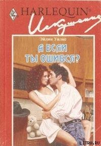А если ты ошибся? - Уилкс Эйлин