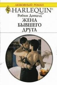 Жена бывшего друга - Доналд Робин