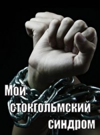 Мой стокгольмский синдром (СИ) - "Неизвестная"