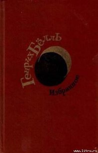 Нежданные гости - Бёлль Генрих