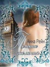 Темные желания - Рейн Анна