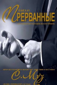 Прерванные - 1 (ЛП) - Муз Саочинг